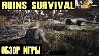 RUINS Survival  - обзор и прохождение новой выживалки. Очередной выкидыш из раннего доступа