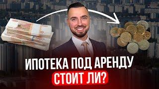 Стоит ли брать Квартиру в Ипотеку и сдавать в аренду? Жива схема в 2024?