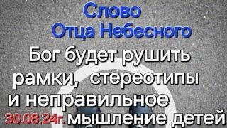 Слово Отца Небесного"Бог будет рушить рамки, стереотипы и неправильное мышление Своих детей" 30 авг.