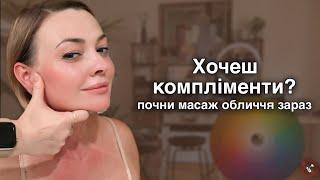 Хочеш компліменти? Почни масаж обличчя зараз #самомасаж #масажобличчя