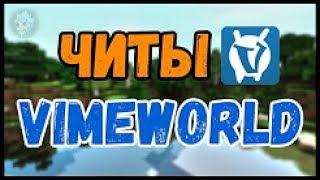 РАБОЧИЙ ЧИТ НА VIMEWORLD ИЮНЬ 2017 ЯНДЕКС ДИСК