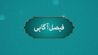 Faysal Aagahi | Can a bank be Islamic?