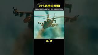 真實事件：飛行員跳伽爾被射殺，俄國防部展開大規模鎮壓行動 #电影 #电影解说 #影视 #影视解说 #剧情