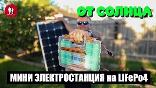  Мощная и лёгкая солнечная мини электростанция на LiFePo4 для кемпинга, рыбалки и дачи.
