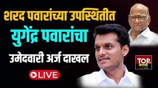 Yugendra Pawar LIVE : शरद पवारांच्या उपस्थितीत युगेंद्र पवारांचा उमेदवारी अर्ज दाखल LIVE