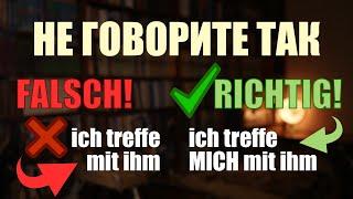 ТИПИЧНАЯ ошибка в очень простом глаголе! “встречаться” - Урок немецкого языка