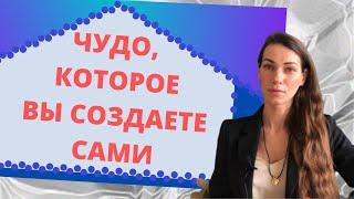 ЧУДО, КОТОРОЕ ВЫ СОЗДАЕТЕ САМИ| Астропсихолог Екатерина Российская