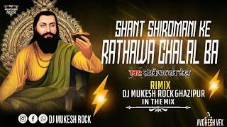 Dj #Mukesh Rock- #Sant #Shiromani Ke Aaj Rathawa Chalal Ba - Fast #Dance Nara Mix #Tandan_Balmua Dj