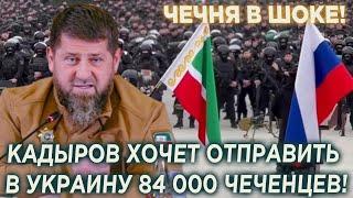 Чечня в шоке! Кадыров хочет отправить в Украину 84 000 чеченцев!