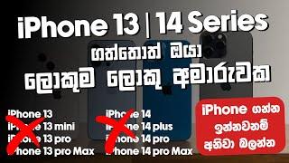 අමාරුවේ වැටෙන්න ඕනිනම් | ගන්න iPhone 13/14 Series | හැමෝම හංගලා Sell කරන ලෙඩ iPhone | SL TEC MASTER