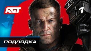 Прохождение Wolfenstein 2: The New Colossus — Часть 1: Немецкая подлодка