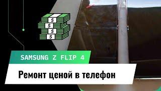 Z flip 4 - Ремонт ценой в телефон. Продолжаем покупать раскладушки