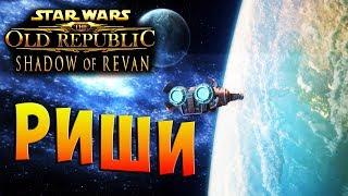 ИСТОРИЯ НАЧИНАЕТСЯ SWTOR Shadow of Revan (Тень Ревана) Рыцарь Джедай Прохождение на русском языке #5