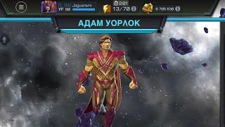 Адам Уорлок - новый чемпион на 4/55. Обзор. Потенциал. Механика. "Marvel contest of champions"