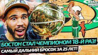 НОВЫЙ РЕКОРД НБА! БОСТОН СТАЛ ЧЕМПИОНОМ 18-Й РАЗ! | САМЫЙ ДАЛЬНИЙ БРОСОК ЗА 25 ЛЕТ В ФИНАЛЕ!