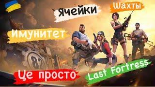 Шахты иммунитет ячейки Last Fortress