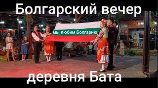 Болгарский вечер-деревня Бата-Фольклорный вечер/Bulgarian Evening-Village Bata-Folklore Evening 2022