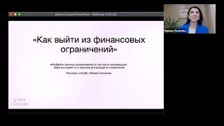 Марина Палагина. "Как выйти из финансовых ограничений"