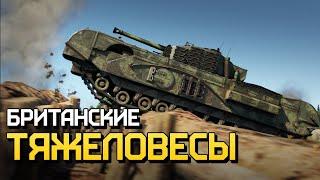 Британские тяжеловесы / War Thunder