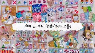 새해특집진짜 vs 수제 말랑이 거래 모음 collection of Toy vs DIY fidget toys trading [ 말랑이랑 ]