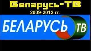 [БелТелеДизайн] Беларусь ТВ (2009-2012 гг.)