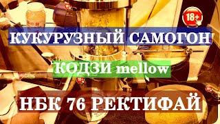 Кукурузный самогон на дрожжах кодзи mellow постановка браги и перегонка на НБК