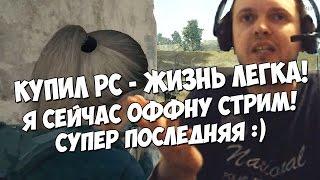 ПАПИЧ - НОВЫЙ ПК В PUBG! РЕЙЖД "ЭТО МАКСИМАЛЬНО ПОСЛЕДНЯЯ ИГРА"