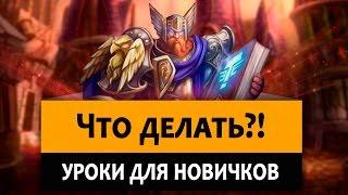 Как правильно стартовать и что делать в Hearthstone новичкам?!