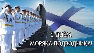 С Днём моряка-подводника!!! Поздравление моряков подводных сил Военно-Морского Флота России!