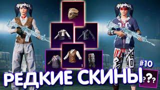 ТОП-5 САМЫХ РЕДКИХ СКИНОВ в PUBG Mobile  САМЫЕ РЕДКИЕ СКИНЫ В ПУБГ МОБАЙЛ #10 PUBG MOBILE