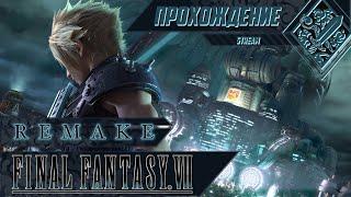 Старое на новый лад - Final Fantasy VII Remake #1