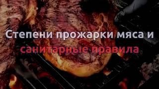 Степени прожарки мяса и санитарные правила