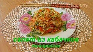 Салат из кабачков по - корейски. Korean salad of courgettes.