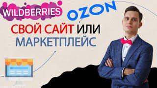 Интернет магазин или маркетплейс? Что лучше в 2023 году?