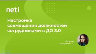 Настройка совмещения должностей в 1С:ДО 3.0