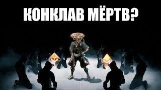 Warframe | Каково состояние КОНКЛАВА? 