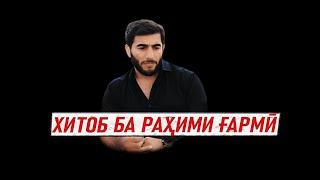 РАХИМИ ГАРМИ ⁕ ХИТОБ ⁕ МУХАММАДИКБОЛИ САДРИДДИН ⁕ ИСЛОҲ ⁕ ОЗОДИ ⁕ ХУЛОСА ТВ ⁕ ТОЧИКИСТОН