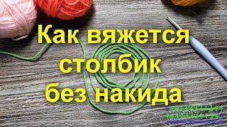 КАК ВЯЖЕТСЯ СТОЛБИК БЕЗ НАКИДАМастер класс для начинающих. Столбик без накида. Вязание крючком