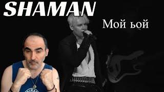 Shaman - МОЙ БОЙ  ║ Réaction Française !