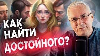 Как найти достойного мужчину, если вокруг одни ? Александр Ковальчук  Психолог Отвечает