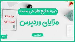 مزایای وردپرس - (دوره جامع طراحی سایت جلسه چهارم - قسمت 1)