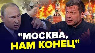 ️МОСКВУ начали БОМБИТЬ. Соловьев В ИСТЕРИКЕ пригрозил ядеркой. Едва не СОРВАЛ ЭФИР. Лучшее