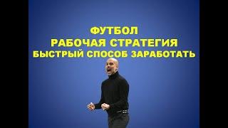  Как быстро и легко увеличить размер своего депозита. Рабочая Стратегия ставок на футбол