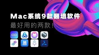 【免费翻墙】Mac系统的9款翻墙软件？最好用的是哪款？Surge｜Quantumult X｜sing-box｜ClashX｜Karing｜Hiddify｜Clash verge｜ClashX Pro