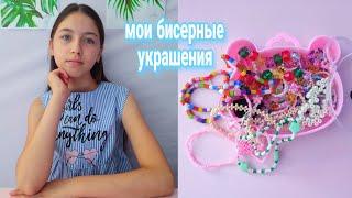 Все мои украшения из бисера  #обзор #бисероплетение #бисер