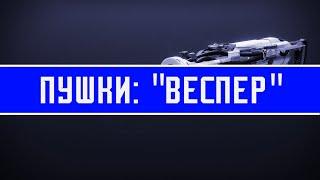 Ради этих стволов я... | Пушки Destiny 2