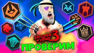 На что Способен этот СЕТ против Боссов в SHADOW FIGHT 3