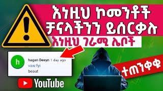 የዩቱብ ቻናላችንን እነዚህ ኮመንቶች ይሰርቃሉ | There is a YouTube comment bot that comments on every YouTube video.