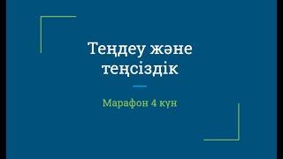 ТЕҢДЕУ. ТЕҢСІЗДІКТЕР ЖҮЙЕСІ. ТЕҢДЕУЛЕР ЖҮЙЕСІ