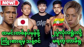 Thant Zin VS Takeru တို့ရဲ့ပွဲကောင်းတွေပြန်ကြည့်ရင်း 27 နေ့ညပွဲစဉ်ကိုစောင့်မျော်ကြမယ်